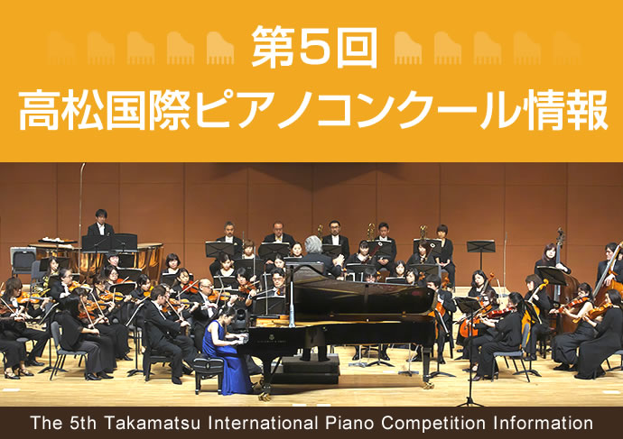 5th Takamatsu International Piano Competition Information