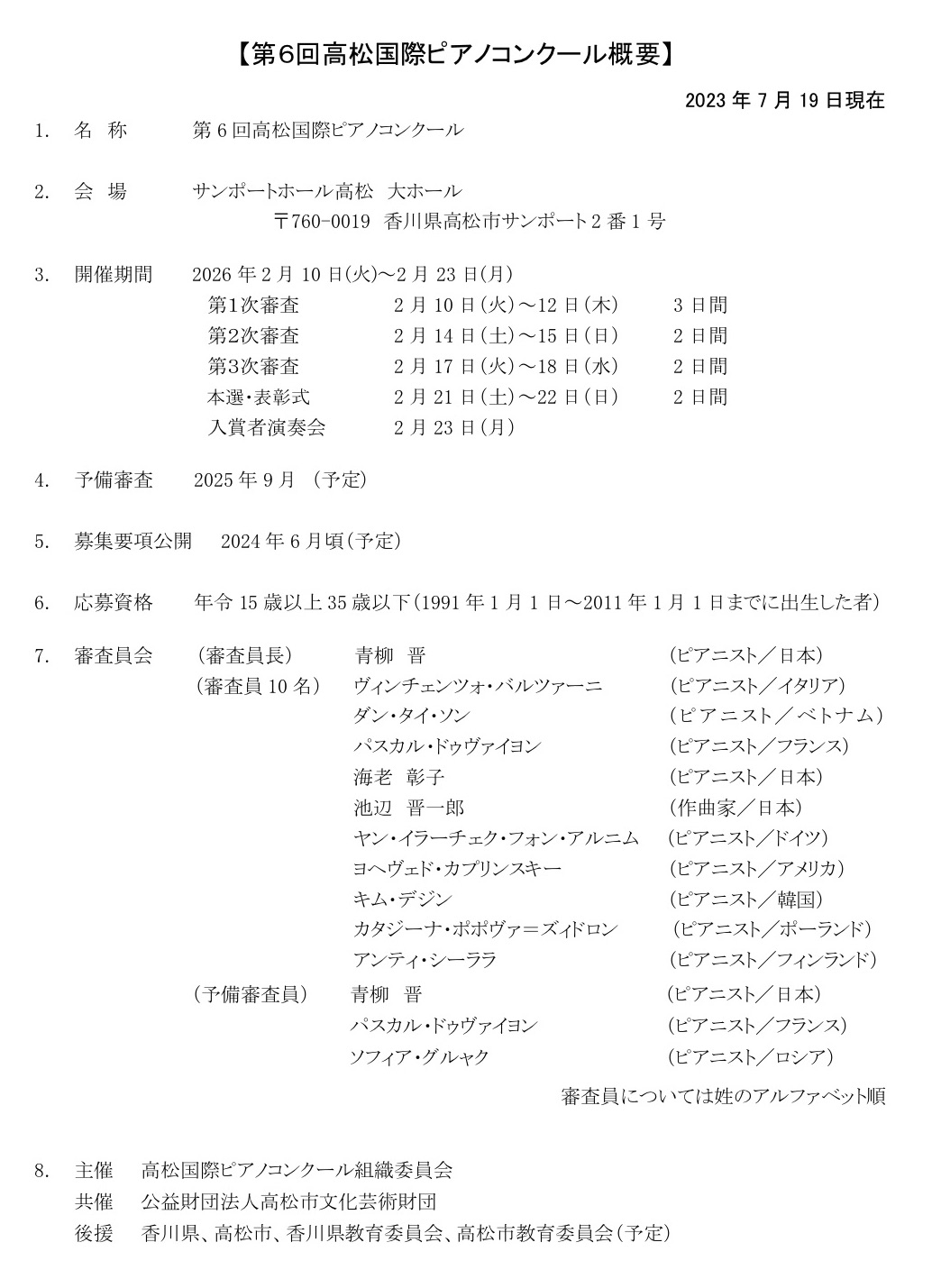 第６回高松国際ピアノコンクール概要
