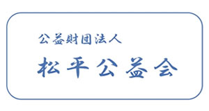 (公財)松平公益会