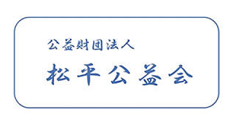 （公財）松平公益会